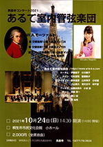 長昌寺コンサート2021 あるて室内管弦楽団 W.A.モーツァルト 2021年10月24日（日）パンフレット