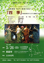 長昌寺コンサート2019　No.1　A.ヴィヴァルディ（1678〜1741）協奏曲集〝和声と創造の試み"より　「四季」作曲当時のオリジナル編成による他