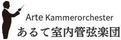 あるて室内管弦楽団　Arte Kammerorchester